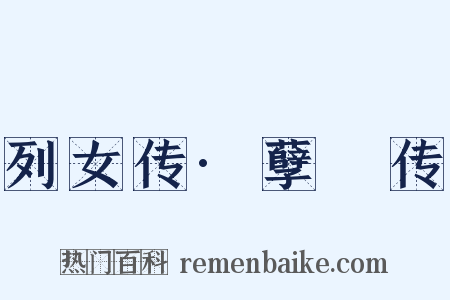 列女传·孽糪传是什么意思的图片